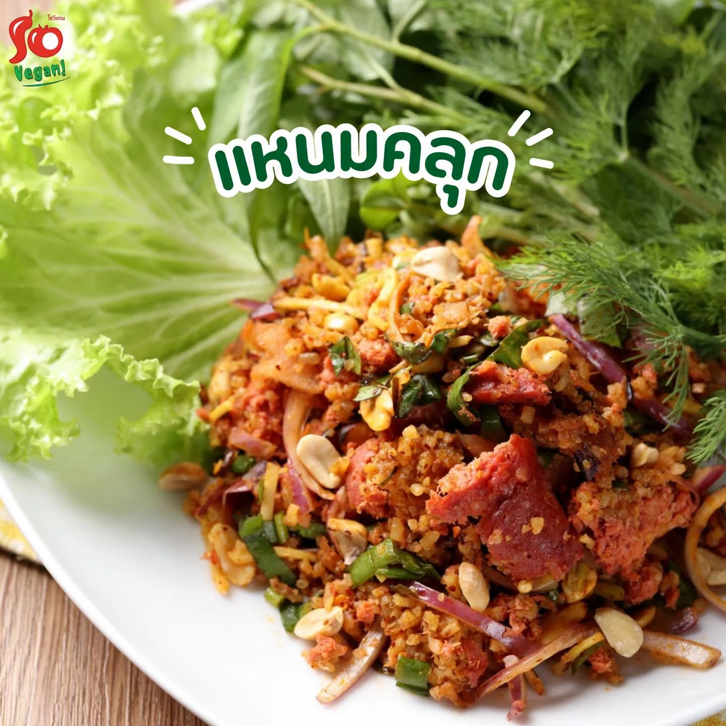 So Vegan แหนมคลุก So Vegan แหนมคลุก