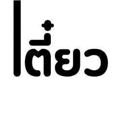 ร้านเตี๋ยวชั้น2