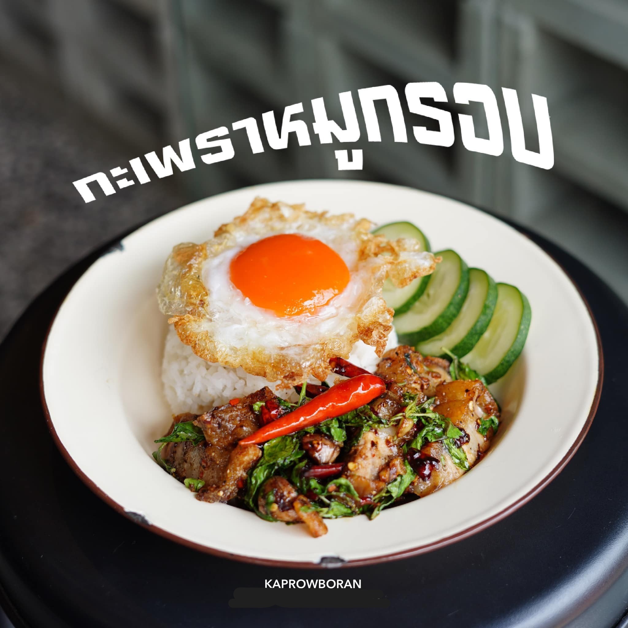 กะเพราหมูกรอบ