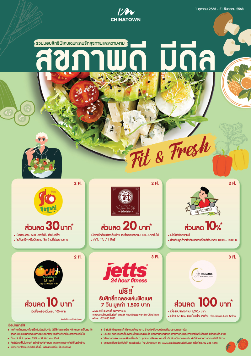https://www.iamchinatownbkk.com/wp-content/uploads/2025/09/AW_Tent-Card-สุขภาพดี-มีดีล-FitFresh-21x29.7cm_C0l.jpg