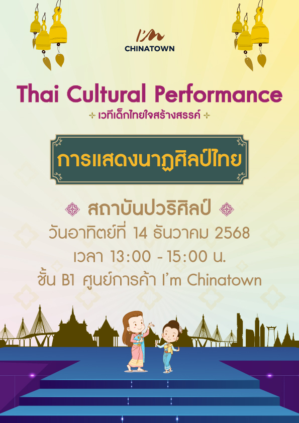 AW_กิจกรรม-Thai-Cultural-Performance_14-Dec_21x29.7cm-(a4) AW_กิจกรรม-Thai-Cultural-Performance_14-Dec_21x29.7cm-(a4)