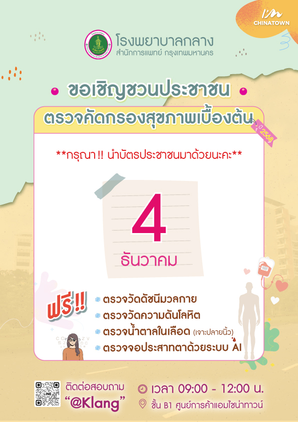 ตรวจสุขภาพฟรี_โรงพยาบาลกลาง-A4 ตรวจสุขภาพฟรี_โรงพยาบาลกลาง-A4