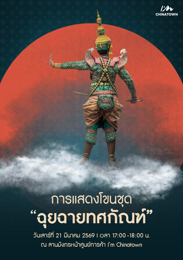 AW_FEB_ฉุยฉายทศกัณฑ์_All Size_A4