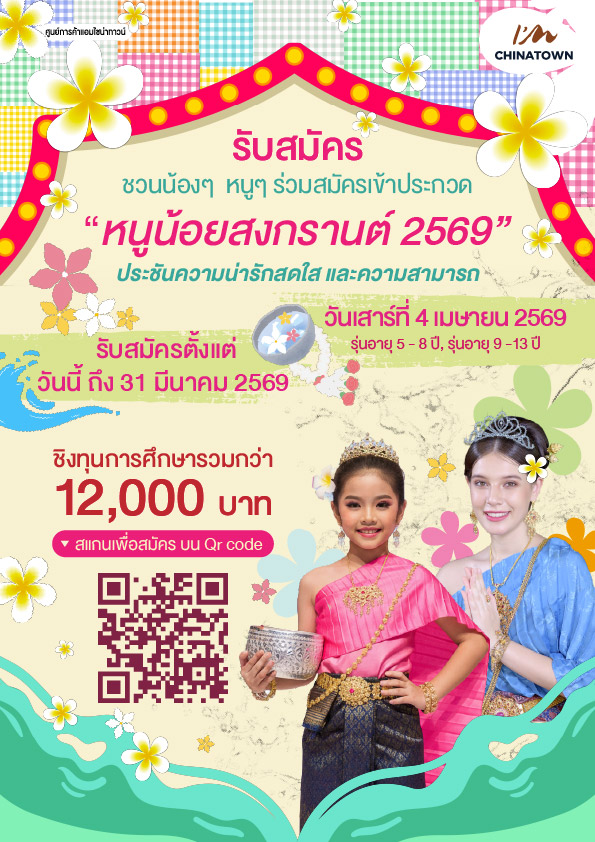 AW_ประกาศรับสมัครเทพีสงกรานต์ S_ 21x29.7cm-Web