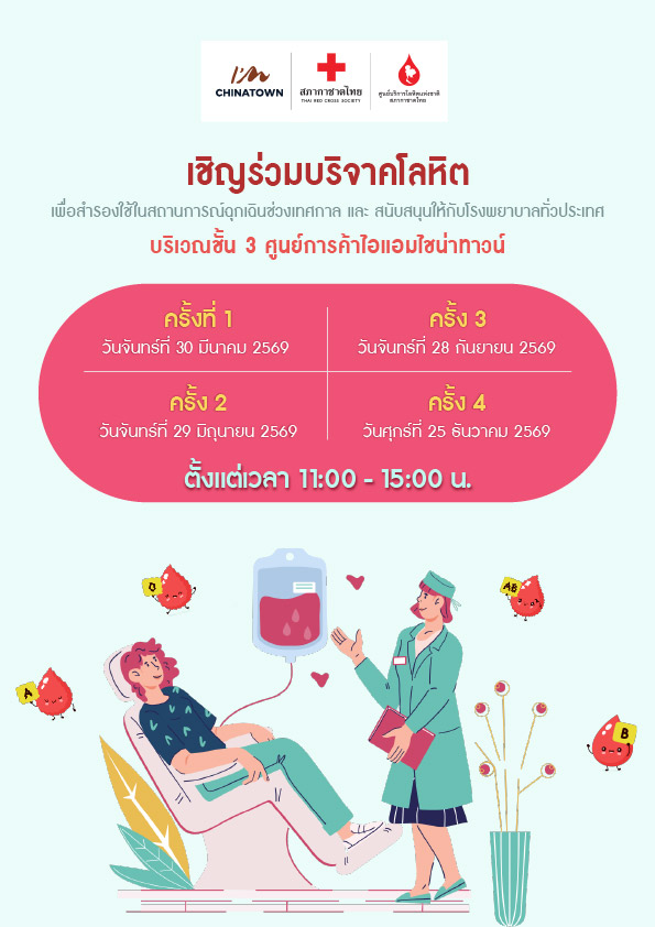 Final_AW_บริจาคเลือด_A4-Web