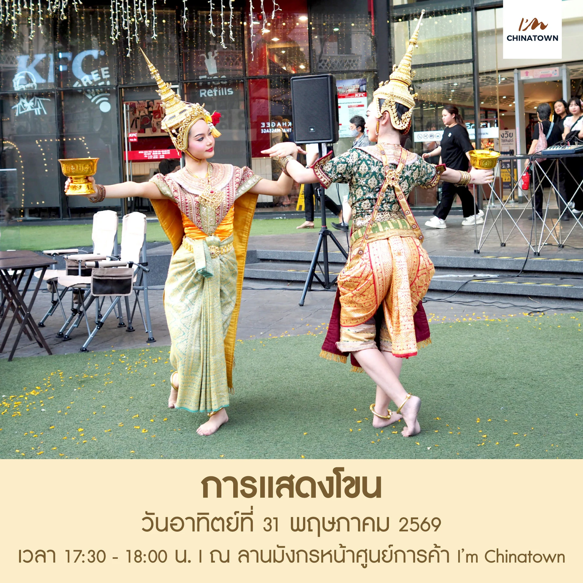 AW_31-May-2026_โขน_1920x1920px