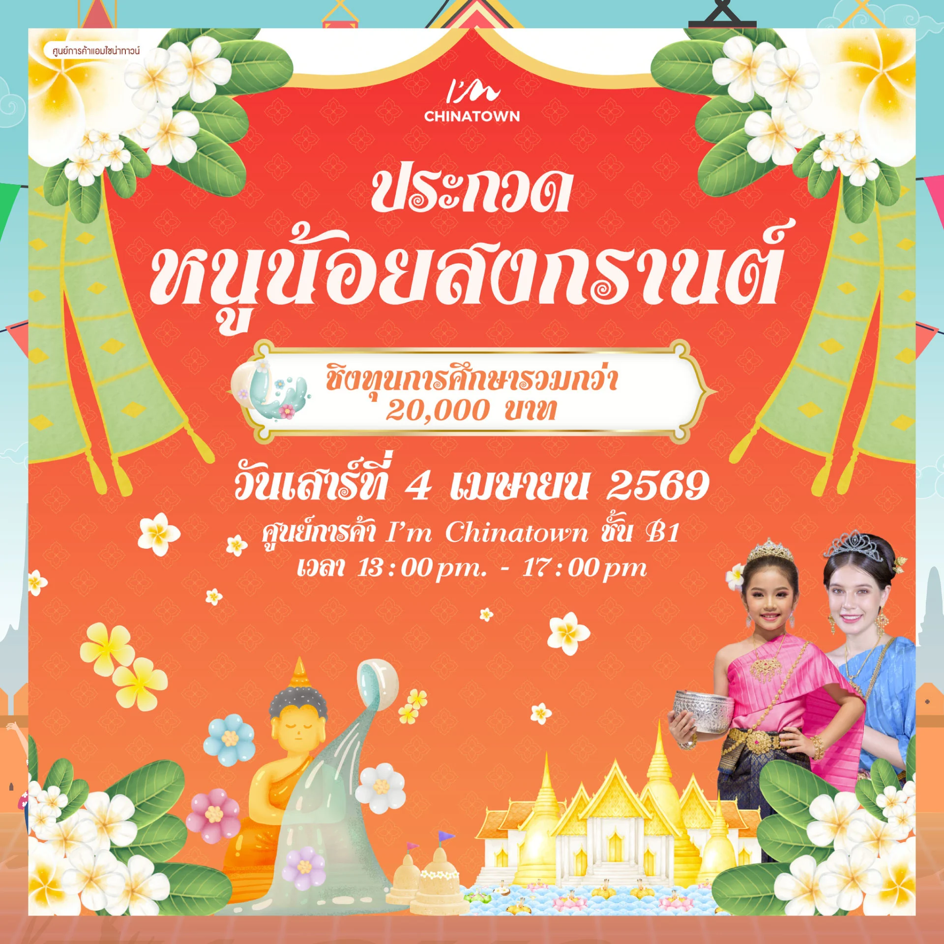 AW_Event-Apr_Size-1920x1920px-ประกวดหนูน้อยสงกรานต์ (1)