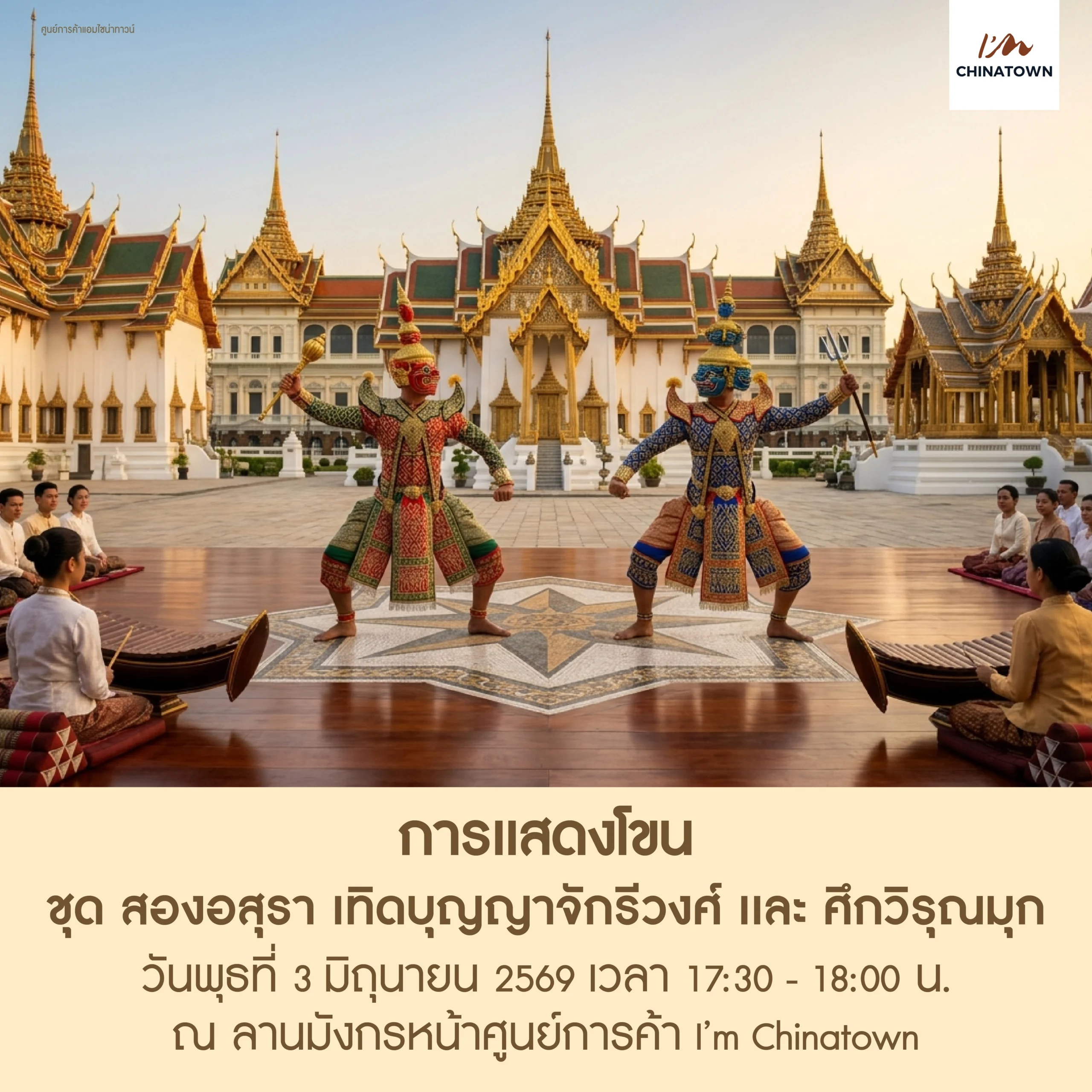 AW_3 June 2026_โขน_1920x1920px