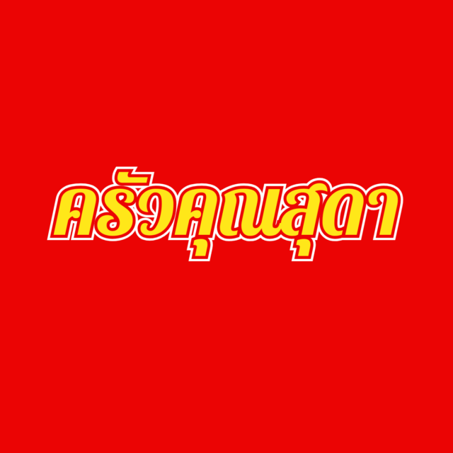 ครัวคุณสุดา https://www.iamchinatownbkk.com/wp-content/uploads/2026/05/ครัวคุณสุดา-640x640.png