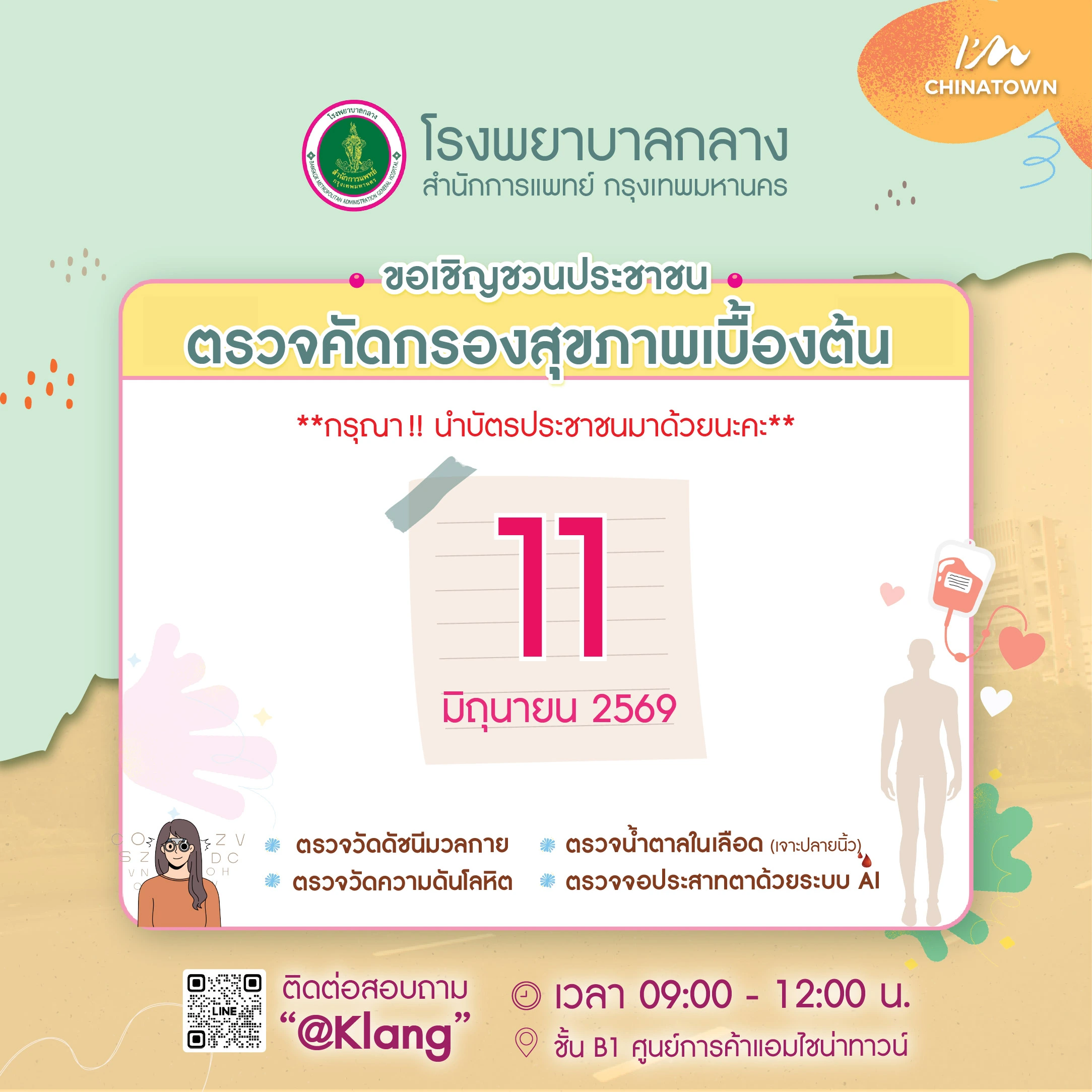 ตรวจสุขภาพ โรงพยาบาลกลาง 11 มิถุนายน 2569-02