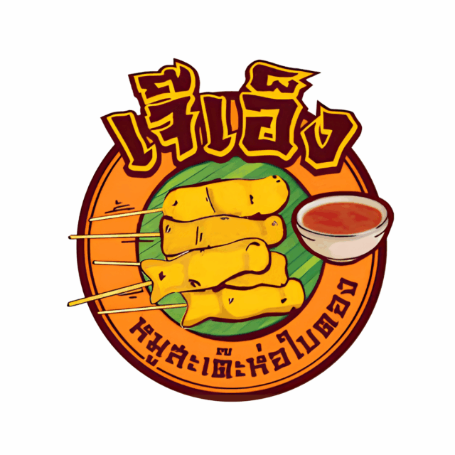 เจ๊เอ็ง หมูสะเต๊ะห่อใบตอง เจ๊เอ็ง หมูสะเต๊ะห่อใบตอง