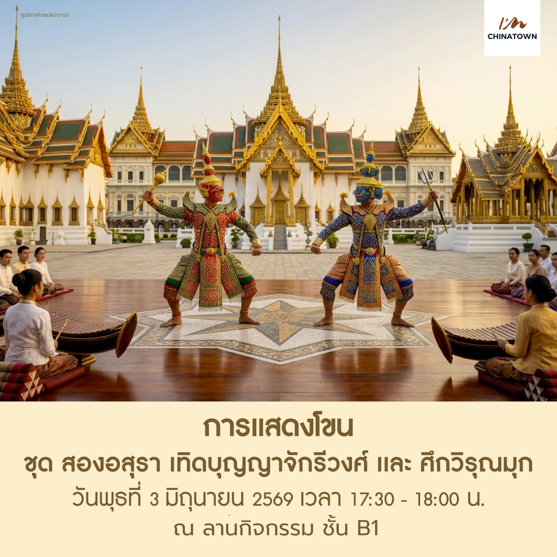 โขน ลานกิจกรรม ชั้น B1 (1-1) โขน ลานกิจกรรม ชั้น B1 (1-1)