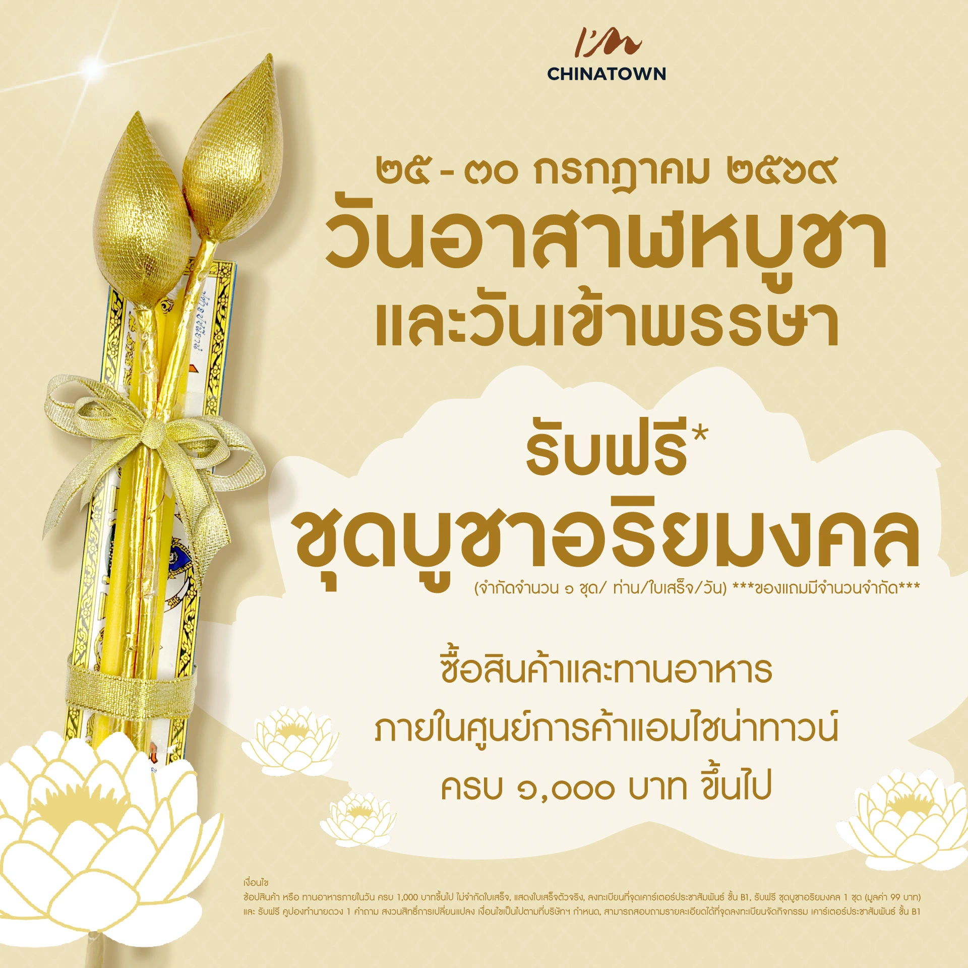 AW_แจกดอกบัว-วันอาสาฬหบูชา-1920x1920px