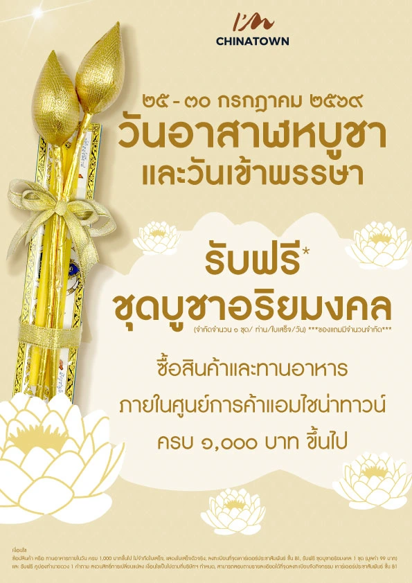 https://www.iamchinatownbkk.com/wp-content/uploads/2026/06/AW_แจกดอกบัว-วันอาสาฬหบูชา_Size-A4.webp