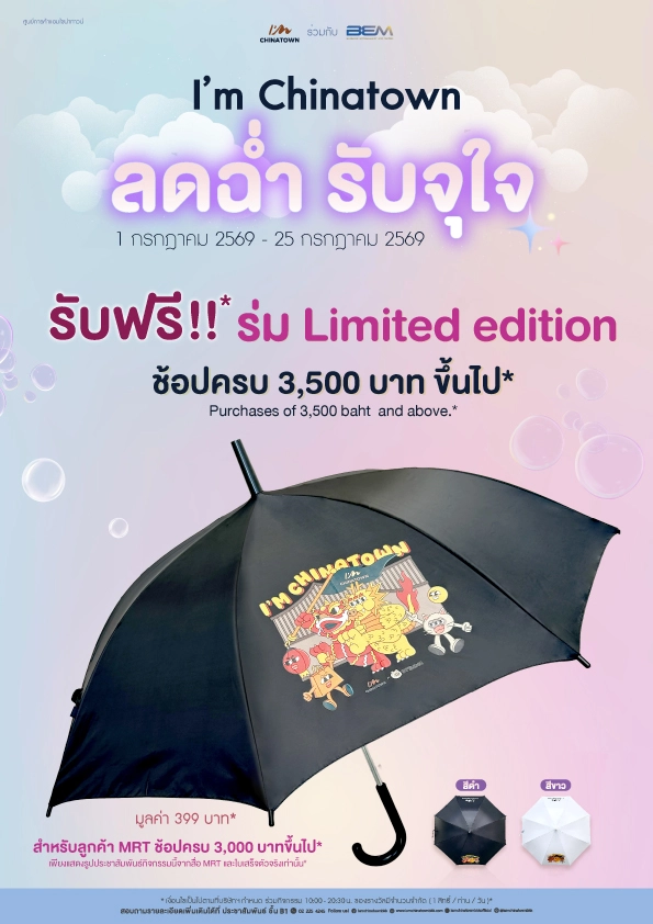 https://www.iamchinatownbkk.com/wp-content/uploads/2026/06/Pro_21x29.7cm_WEB-_ลดฉ่ำ-รับจุใจ__1-25-July-2026.webp