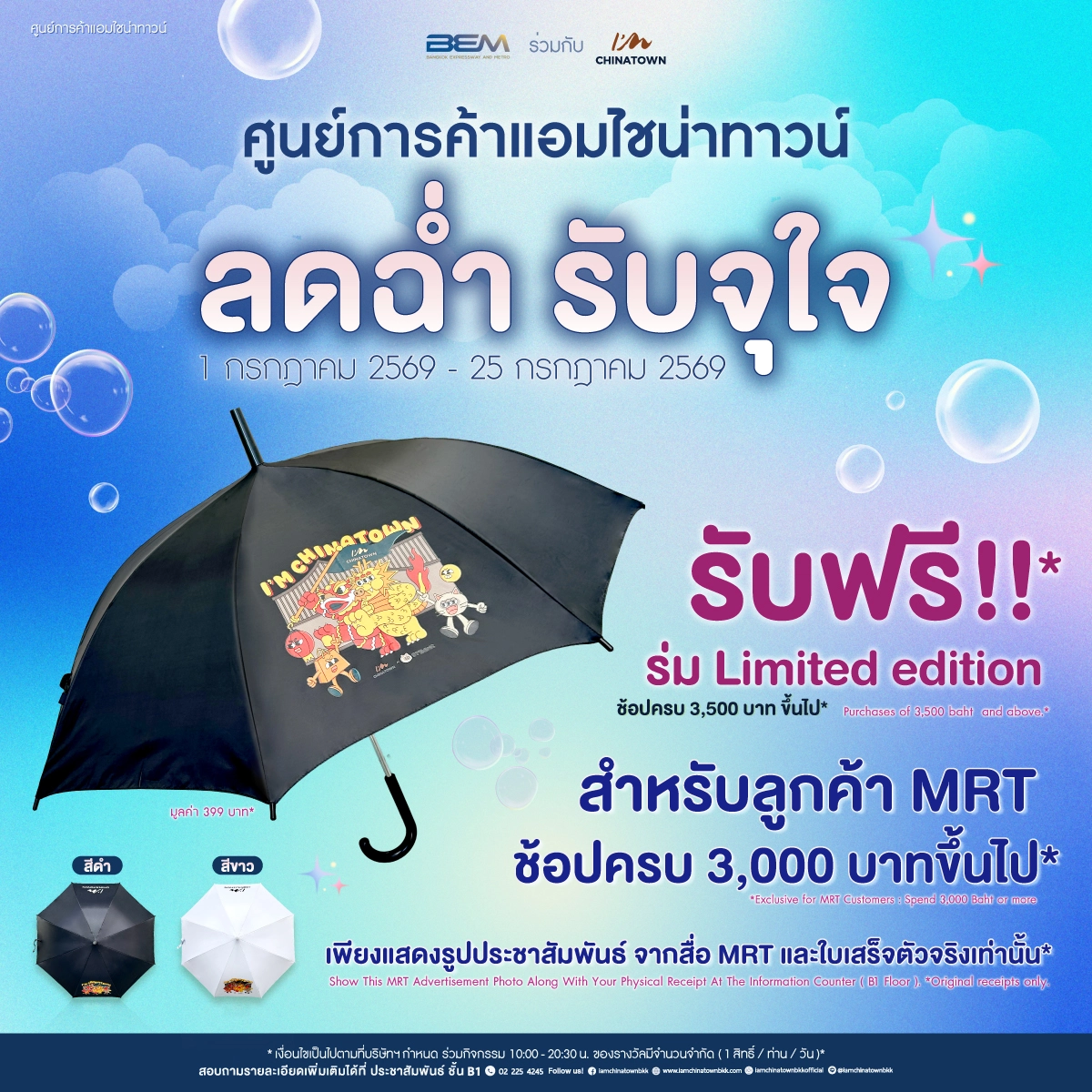 Promo_MRT_ลดฉ่ำ-รับจุใจ_(1-25-July-2026)_1200x1200px