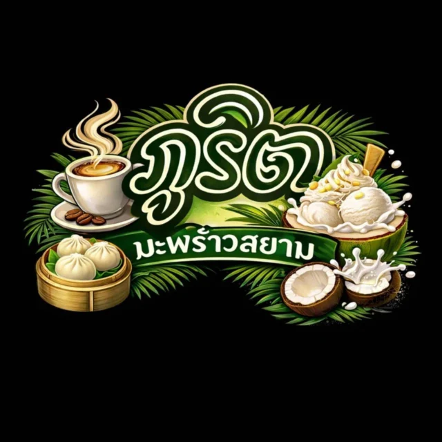 ภูริต มะพร้าวสยาม ภูริต มะพร้าวสยาม