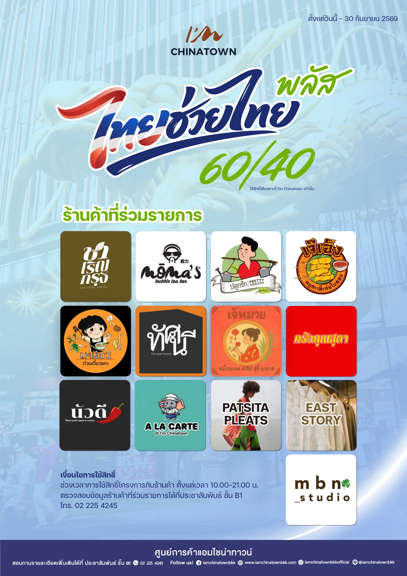 https://www.iamchinatownbkk.com/wp-content/uploads/2026/06/ไทยช่วยไทยพลัส-2569-2.webp