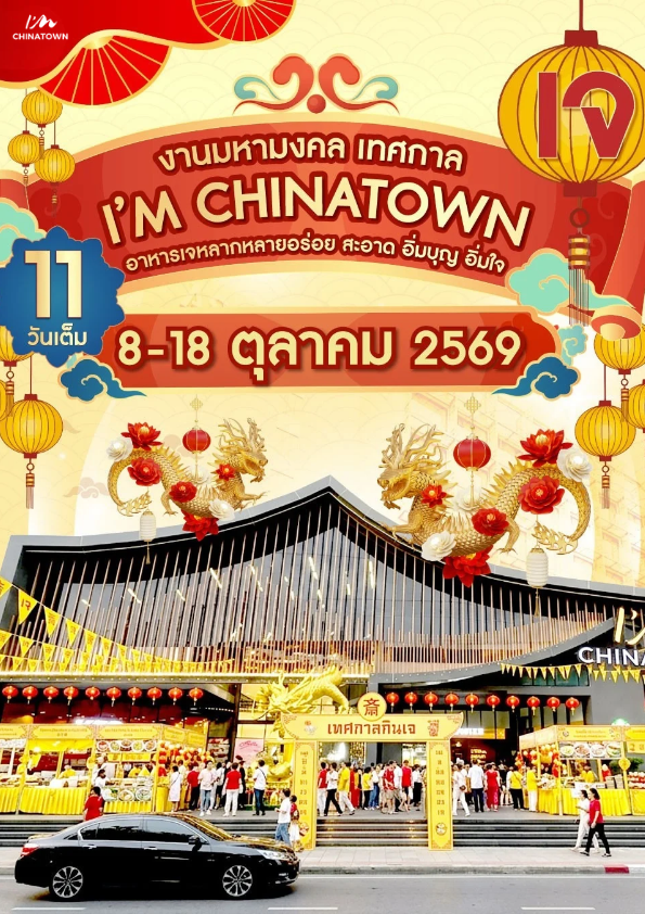 https://www.iamchinatownbkk.com/wp-content/uploads/2026/09/Amazing-เจ.png